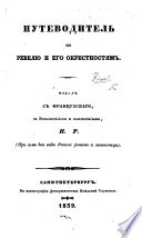 Путеводитель по Ревелю и его окрестностямъ. Издалъ съ Французскаго, съ дополненіями ..., Н. Р..