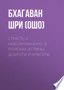 Страсть к невозможному. В поисках истины, доброты и красоты