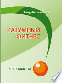 Разумный фитнес. Книга клиента - Спорт. Здоровье. ЗОЖ