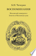 Воспоминания. Том 2. Московский университет. Земство и Московская дума
