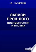 Воспоминания Бориса Николаевича Чичерина. Земство и московская дума