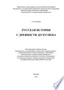 Русская история с древности до XVI века