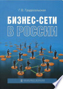 Бизнес-сети в России