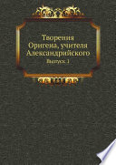 Творения Оригена, учителя Александрийского