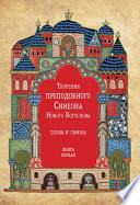 Творения преподобного Симеона Нового Богослова. Слова и гимны. Книга первая