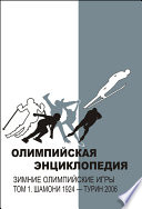 Олимпийская энциклопедия. Зимние Олимпийские игры. Том 1. Шамони 1924 – Турин 2006