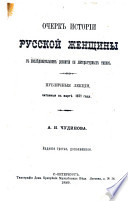 Ocherk istorīi russkoĭ zhenshchiny, v posli︠e︡dovatelʹnom razvitīi ei︠a︡ literaturnykh tipov