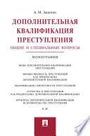 Дополнительная квалификация преступления: общие и специальные вопросы. Монография