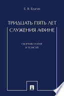 Тридцать пять лет служения Афине. Сборник статей и тезисов