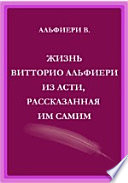 Жизнь Витторио Альфиери из Асти, рассказанная им самим.