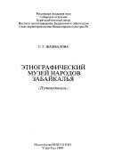 Этнографический музей народов Забайкалья