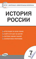 Контрольно-измерительные материалы. История России. 7 класс