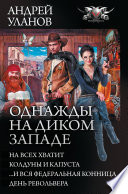 Однажды на Диком Западе: На всех не хватит. Колдуны и капуста. ...И вся федеральная конница. День револьвера (сборник)