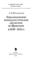 Революционно-коммунистическое движение во Франции в 1840-1841 гг