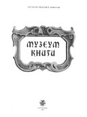 Музеум книги