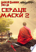 Сердце маски 2