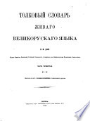 Толковый словарь живаго великорускаго языка