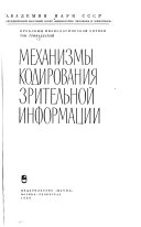 Проблемы физиологической оптики