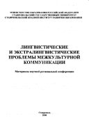 Лингвистические и экстралингвистические проблемы межкультурной коммуникации