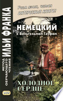 Немецкий с Вильгельмом Гауфом. Холодное сердце / Wilhelm Hauff. Das kalte Herz