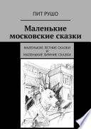 Маленькие московские сказки. Маленькие летние сказки и маленькие зимние сказки