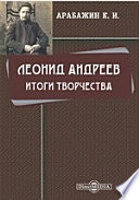 Леонид Андреев. Итоги творчества