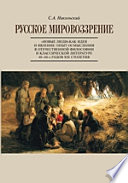 Русское мировоззрение. «Новые люди» как идея и явление: опыт осмысления в отечественной философии и классической литературе 40—60-х годов XIX столетия