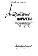 Литературные портреты