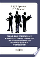 Применение современных управленческих инструментов при внедрении новаций на промышленных предприятиях