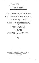 Nespravedlivosti v otnoshenii truda i sredstva k ikh ustranenii︠u︡ ili vek sily i vek spravedlivosti