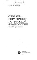 Словарь-справочник по русской фразеологии