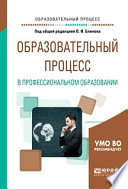 Образовательный процесс в профессиональном образовании. Учебное пособие для вузов