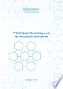 Структурная трансформация региональной экономики