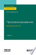 Программирование. Базовый курс С#. Учебник для бакалавриата и специалитета