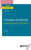 Грузовые перевозки: комбинированные технологии. Учебник для вузов