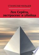 Лох Серёга, экстрасенс и убийца