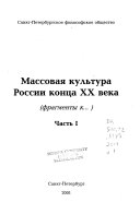 Массовая культура России конца XX века