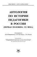 Антология по истории педагогики в России