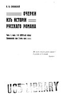 Очерки из истории русскаго романа: вып. 1-2. XVIII-ый вѣк