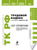 LEXT-справочник. Трудовой кодекс Российской Федерации