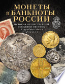 Монеты и банкноты России. История отечественной денежной системы в удивительных фактах