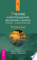 Учение о воплощении желаний в жизнь. Просите – и дано будет вам. Часть 2