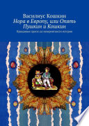 Нора в Европу, или Опять Пушкин и Кошкин. Правдивые просто до невероятности истории