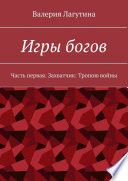 Игры богов. Часть первая. Захватчик: Тропою войны