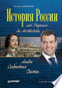 История России от Рюрика до Медведева. Люди. События. Даты