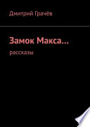 Замок Макса... Рассказы