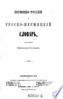 Permjacko-russkiji i russko-permjackij slovar