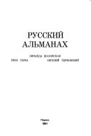 Русский альманах (Париж)