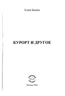 Курорт и другое