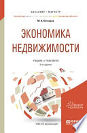 Экономика недвижимости 2-е изд., пер. и доп. Учебник и практикум для бакалавриата и магистратуры